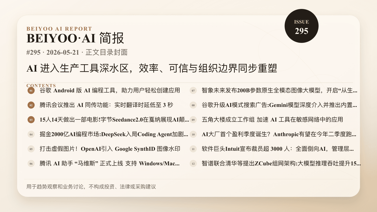 BEIYOO·AI 简报：AI 进入生产工具深水区，效率、可信与组织边界同步重塑 封面图
