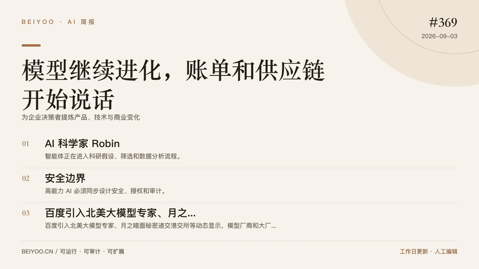BEIYOO·AI 简报：机器人走向实体交付，先把安全边界写进去 封面图
