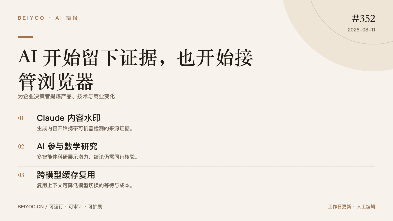 BEIYOO·AI 简报:AI 开始留下证据,也开始接管浏览器 封面图